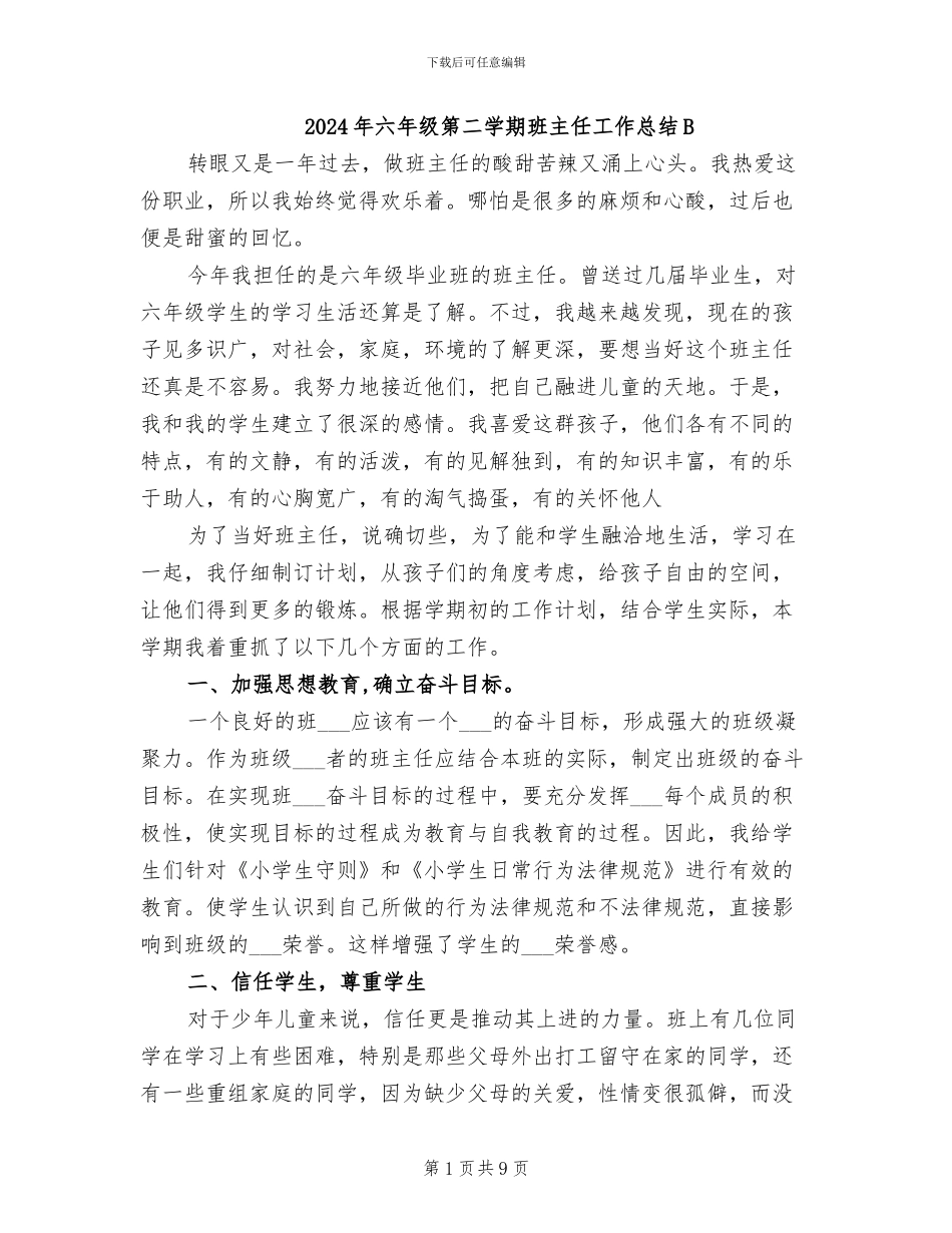 2024年六年级第二学期班主任工作总结B_第1页