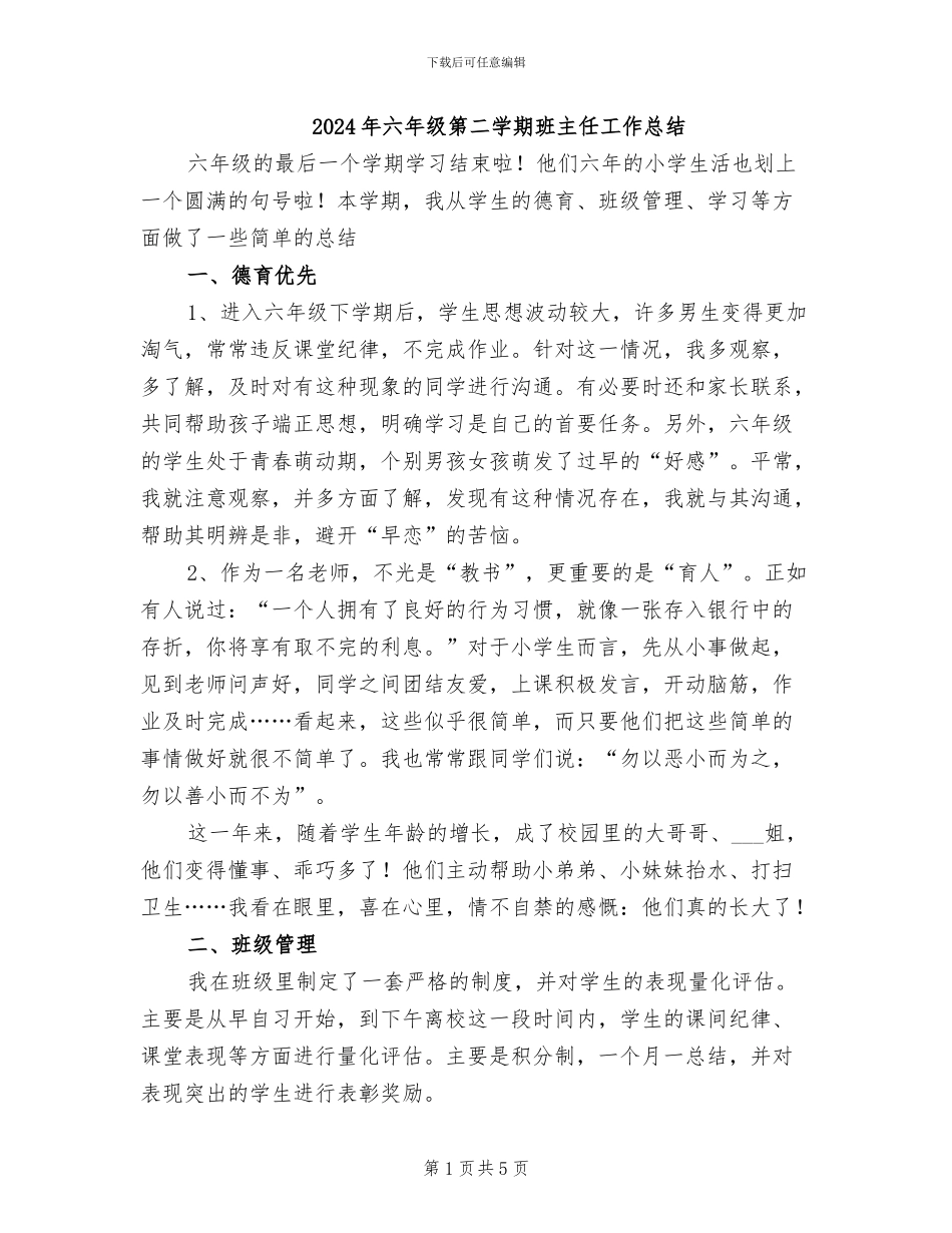 2024年六年级第二学期班主任工作总结_第1页