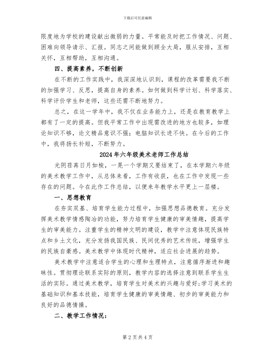 2024年六年级美术教师下学期工作总结_第2页