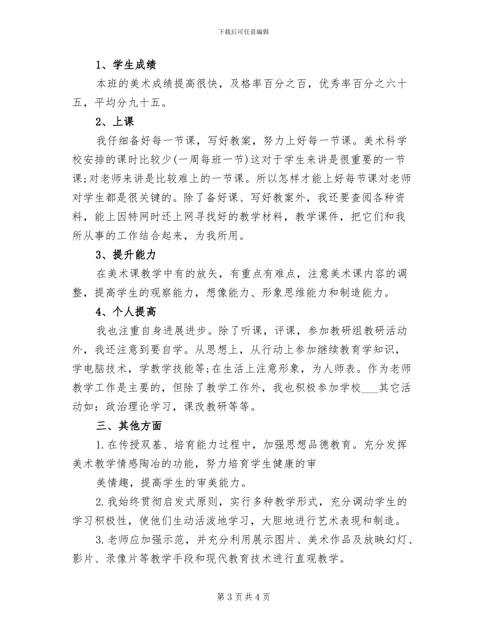 2024年六年级美术教师下学期工作总结_第3页