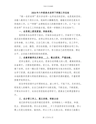 2024年六年级美术教师下学期工作总结