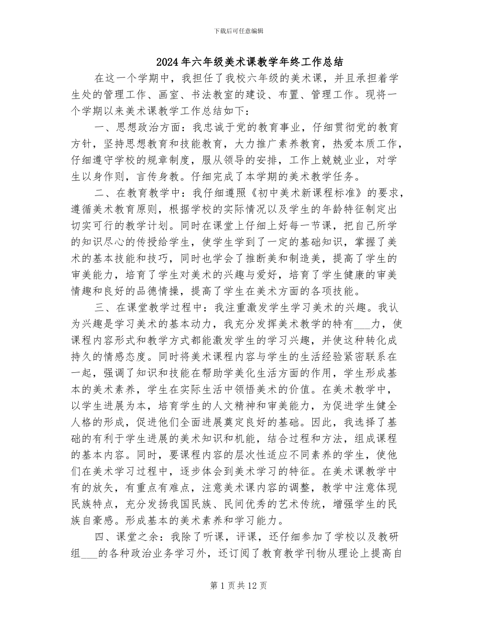 2024年六年级美术课教学年终工作总结_第1页