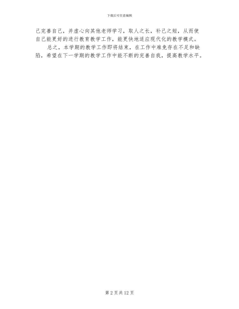 2024年六年级美术课教学年终工作总结_第2页