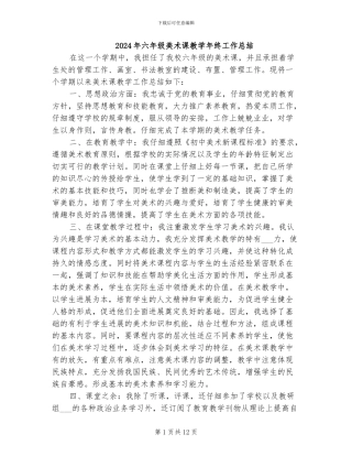 2024年六年级美术课教学年终工作总结