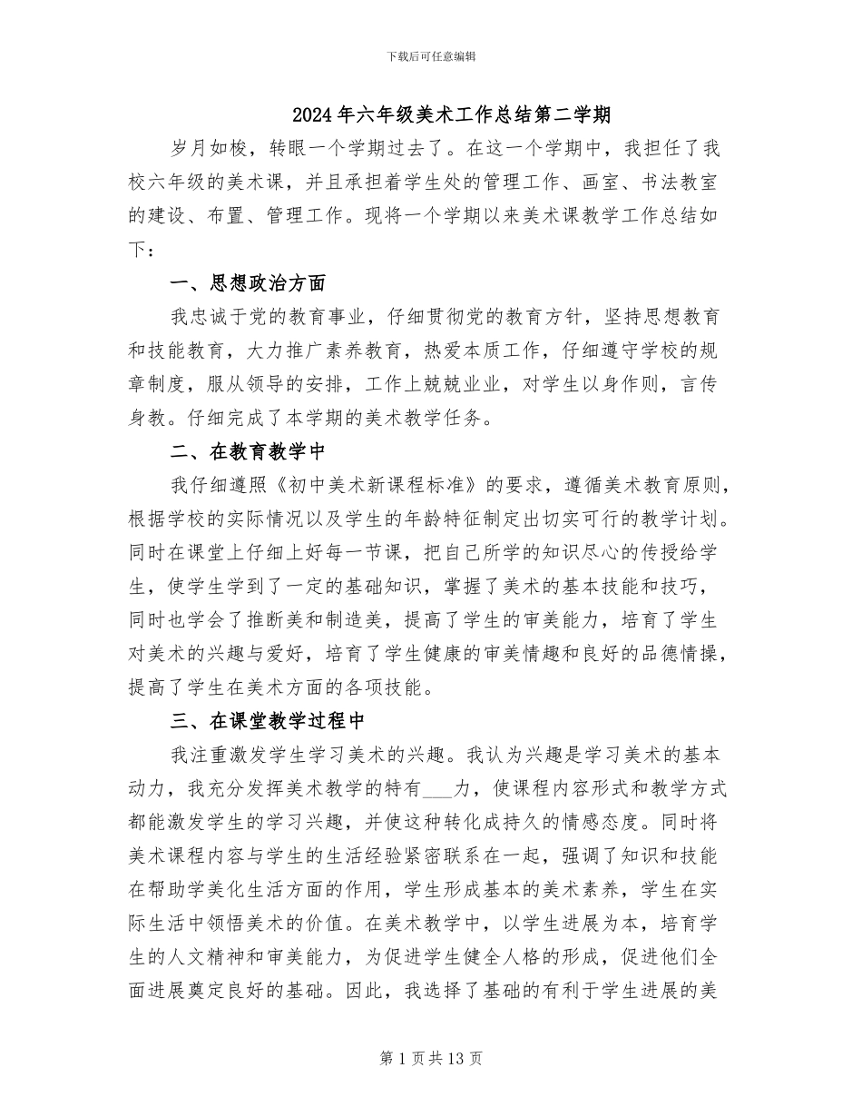 2024年六年级美术工作总结第二学期_第1页