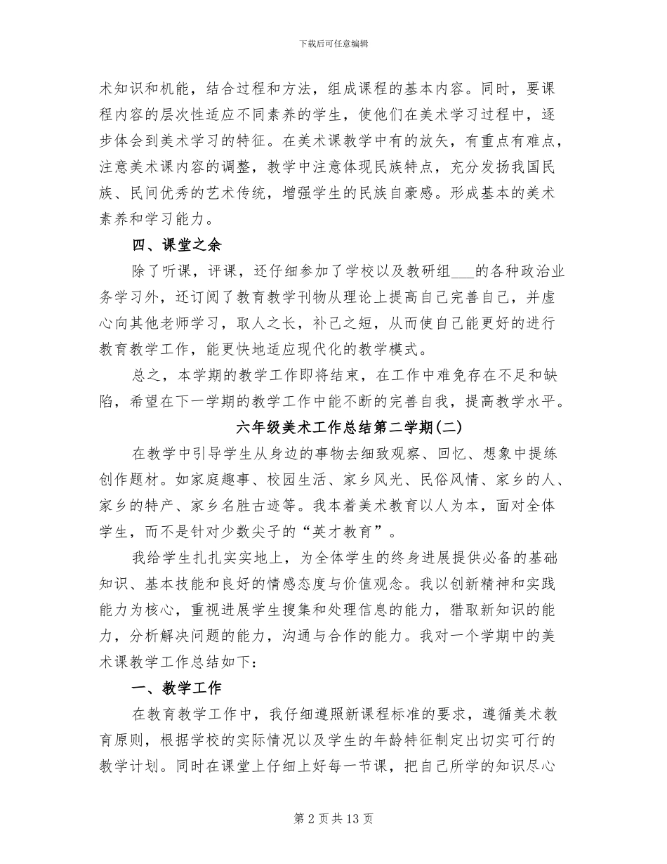 2024年六年级美术工作总结第二学期_第2页