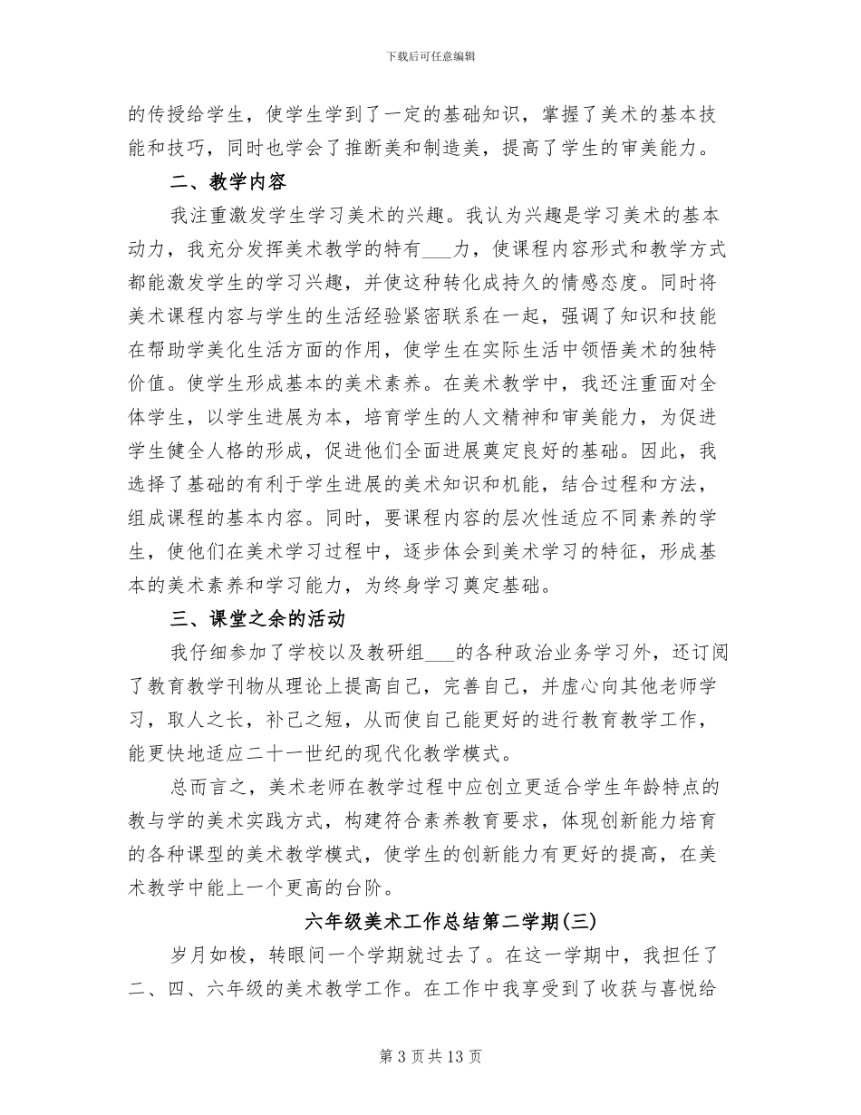 2024年六年级美术工作总结第二学期_第3页