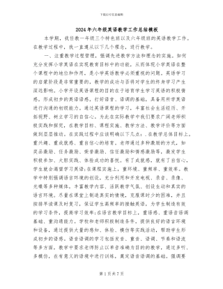 2024年六年级英语教学工作总结模板
