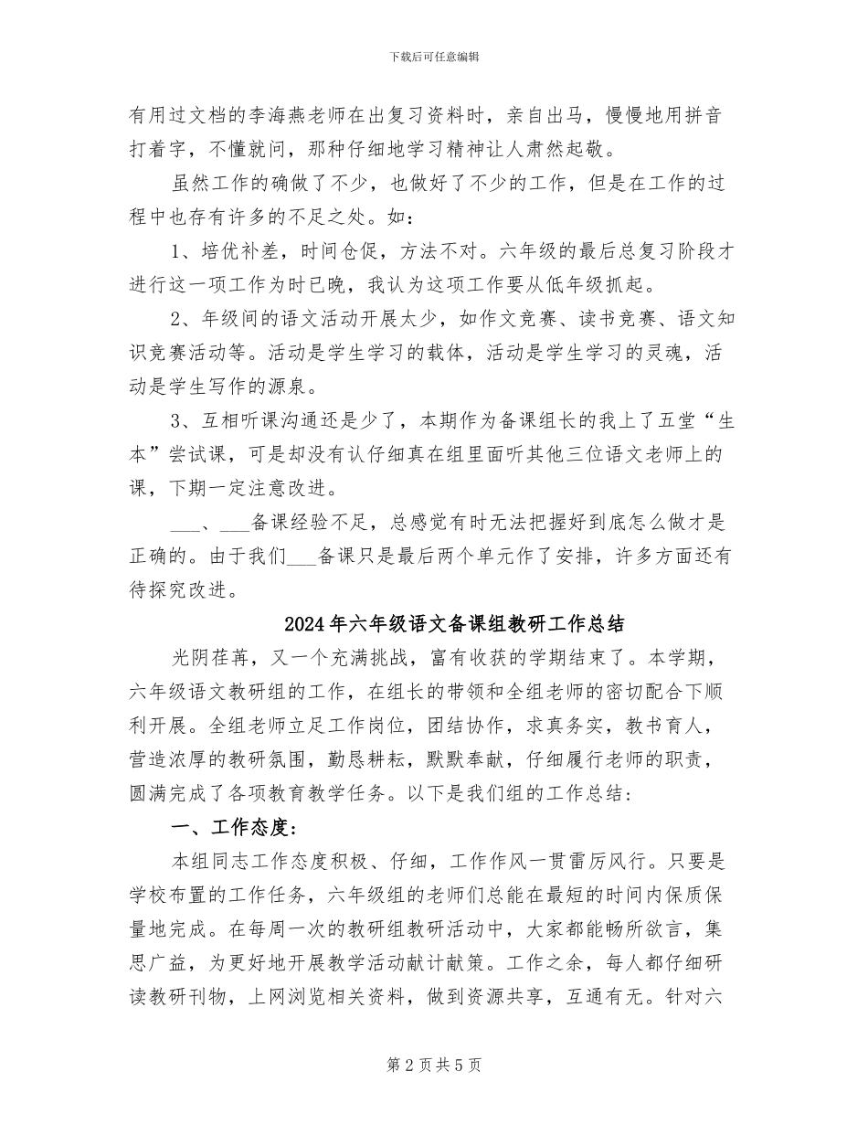 2024年六年级语文备课组工作总结范文_第2页