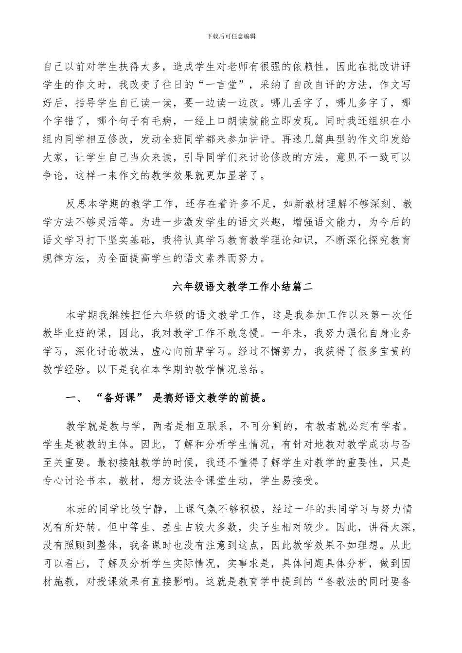 2024年六年级语文教学工作小结_第3页