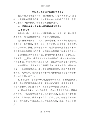 2024年六年级语文备课组工作总结