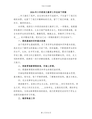2024年六年级语文教学工作总结下学期