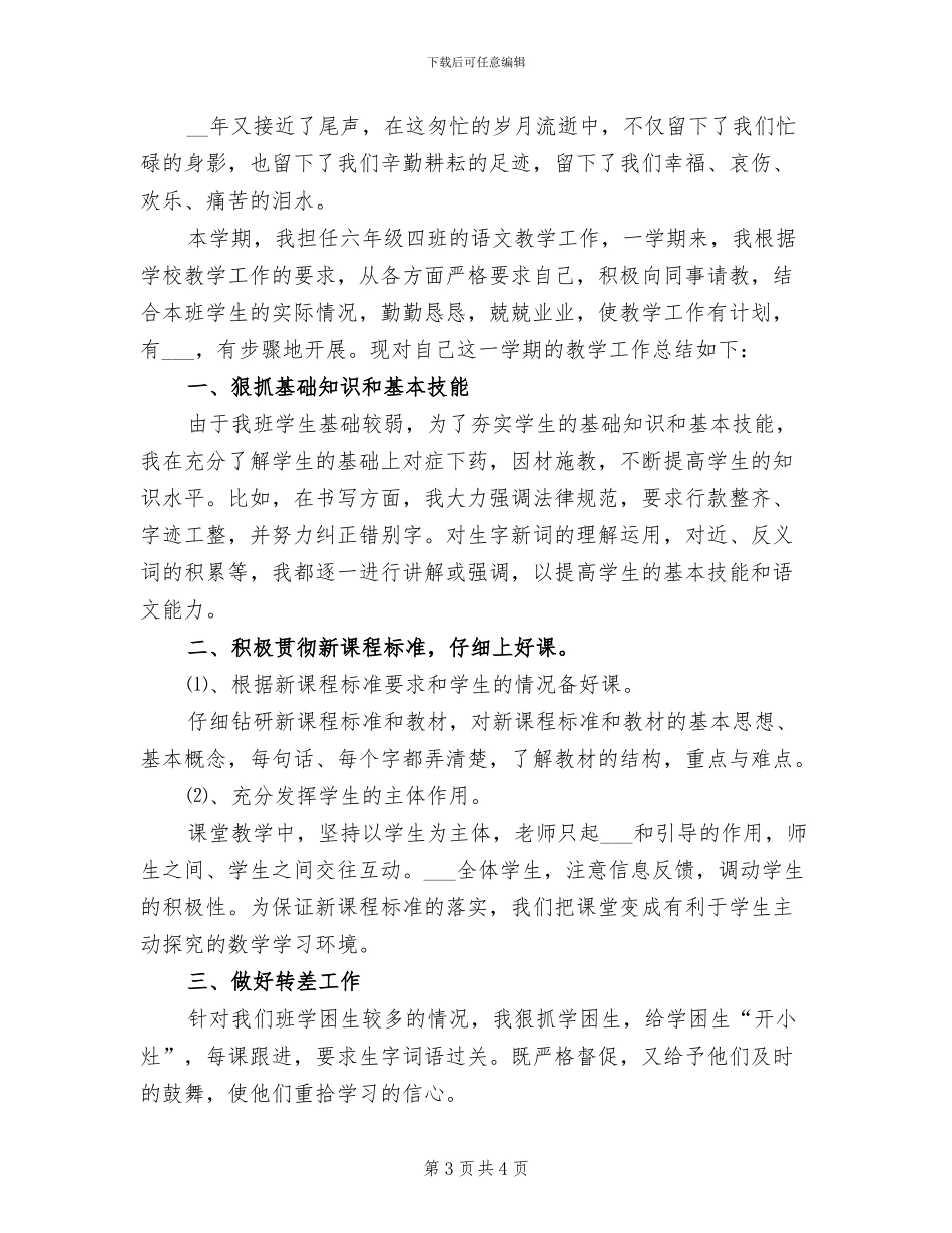 2024年六年级语文教学工作总结B_第3页