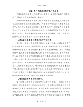 2024年六年级语文教学工作总结B