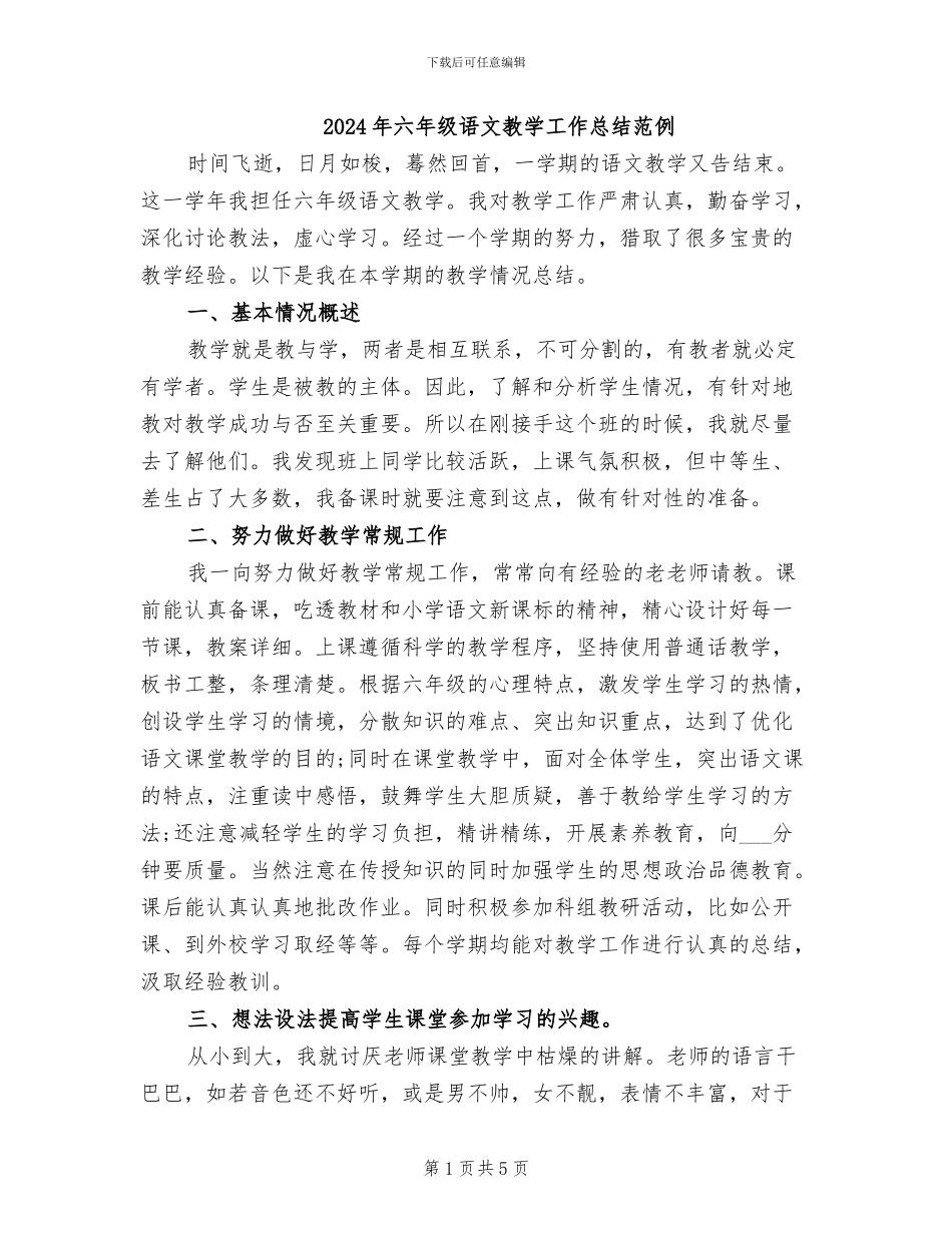 2024年六年级语文教学工作总结范例_第1页
