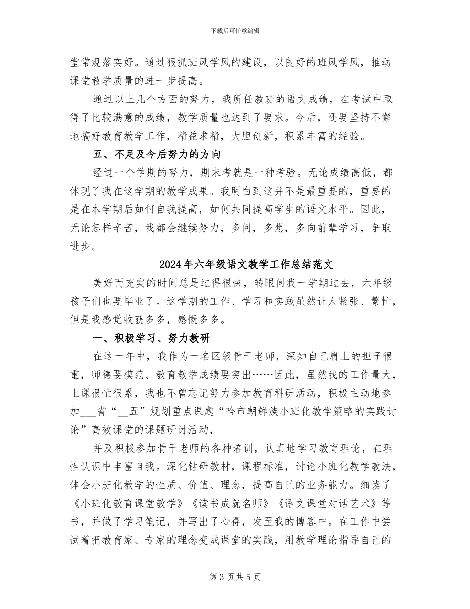 2024年六年级语文教学工作总结范例_第3页