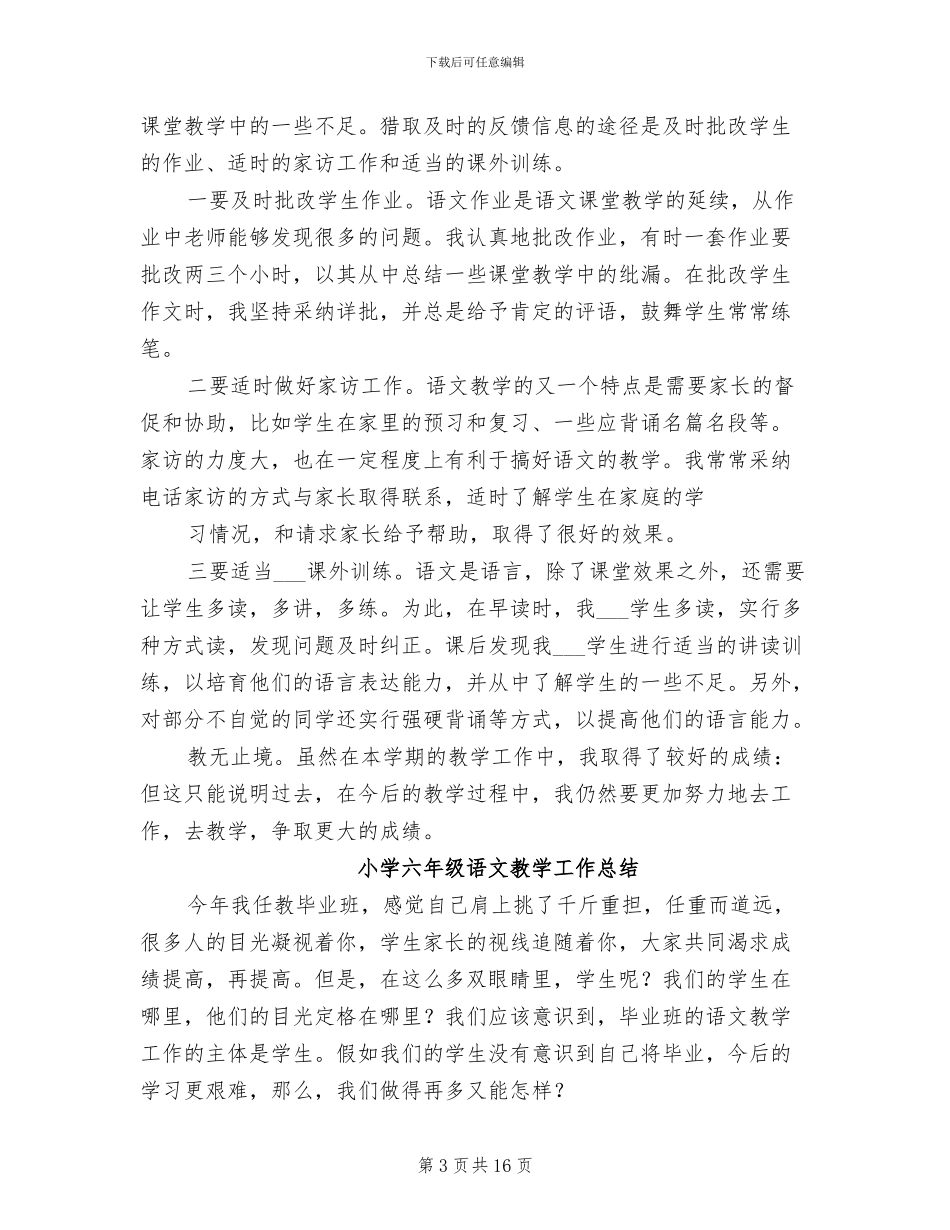 2024年六年级语文教学工作总结范文4篇_第3页