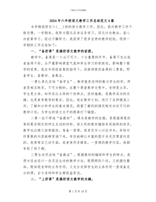 2024年六年级语文教学工作总结范文4篇