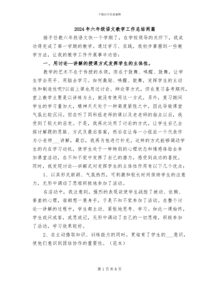 2024年六年级语文教学工作总结两篇