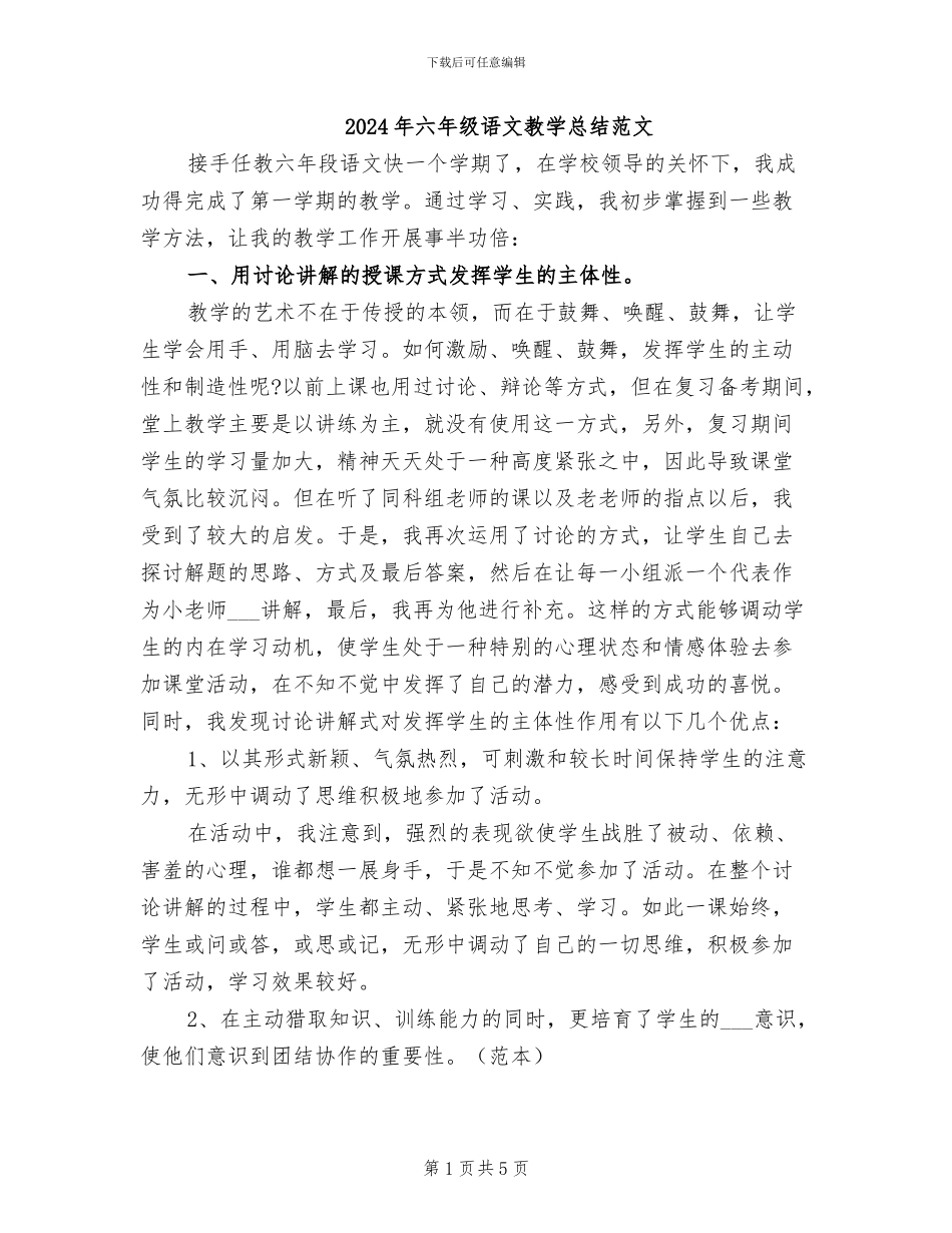2024年六年级语文教学总结范文_第1页
