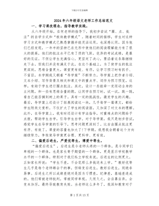 2024年六年级语文教师工作总结范文