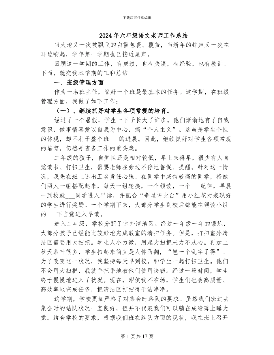 2024年六年级语文教师工作总结_第1页