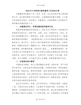 2024年六年级语文教学教研工作总结文章