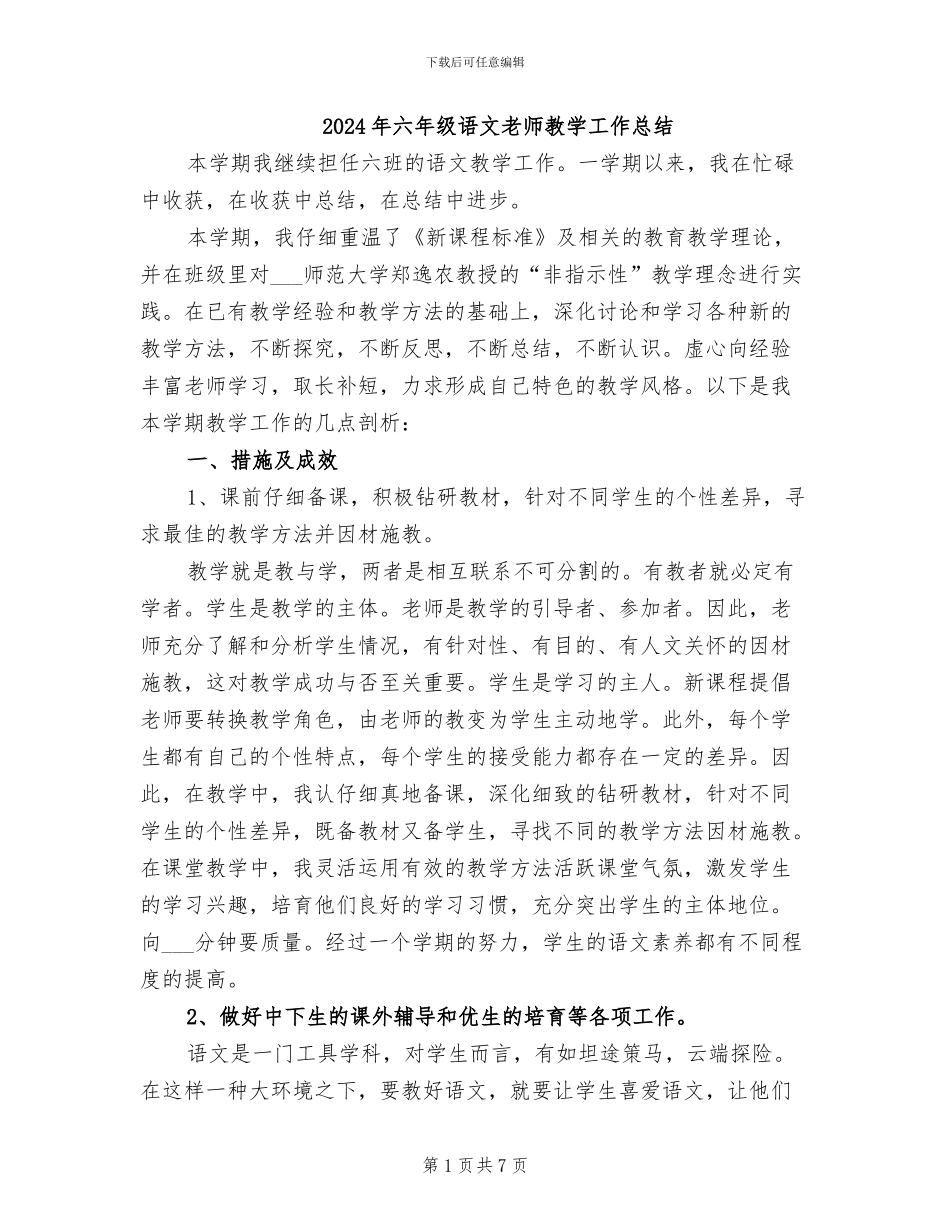 2024年六年级语文教师教学工作总结_第1页