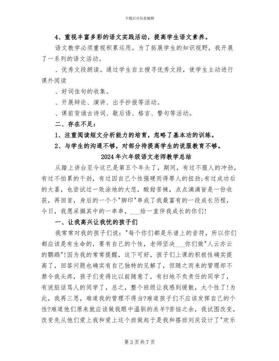 2024年六年级语文教师教学工作总结_第3页