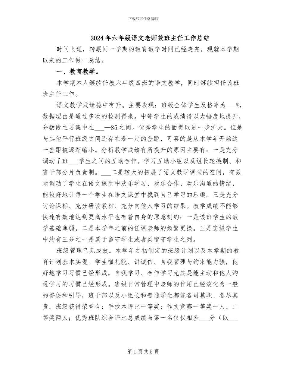 2024年六年级语文教师兼班主任工作总结_第1页