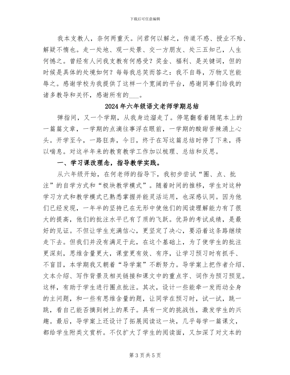 2024年六年级语文教师兼班主任工作总结_第3页