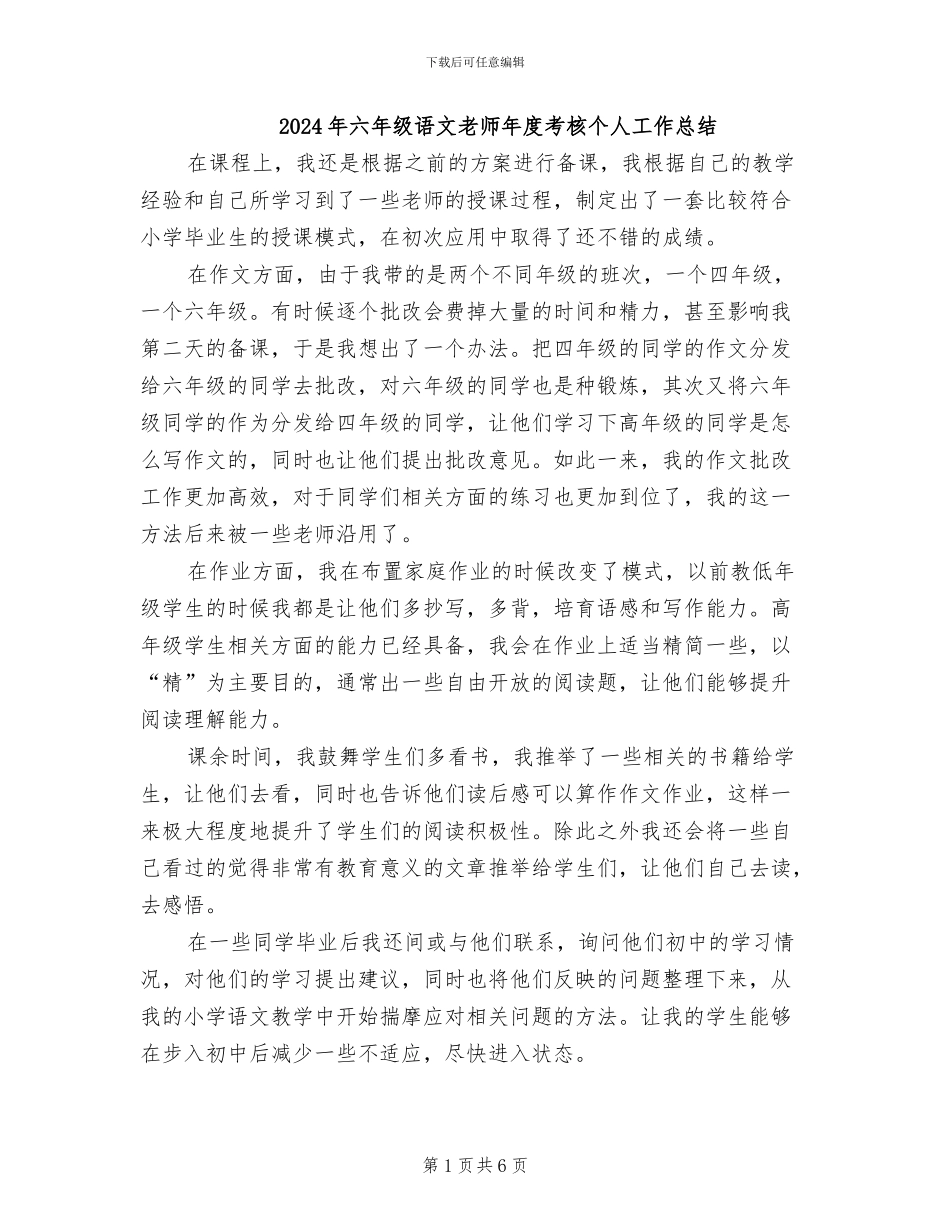 2024年六年级语文教师年度考核个人工作总结_第1页