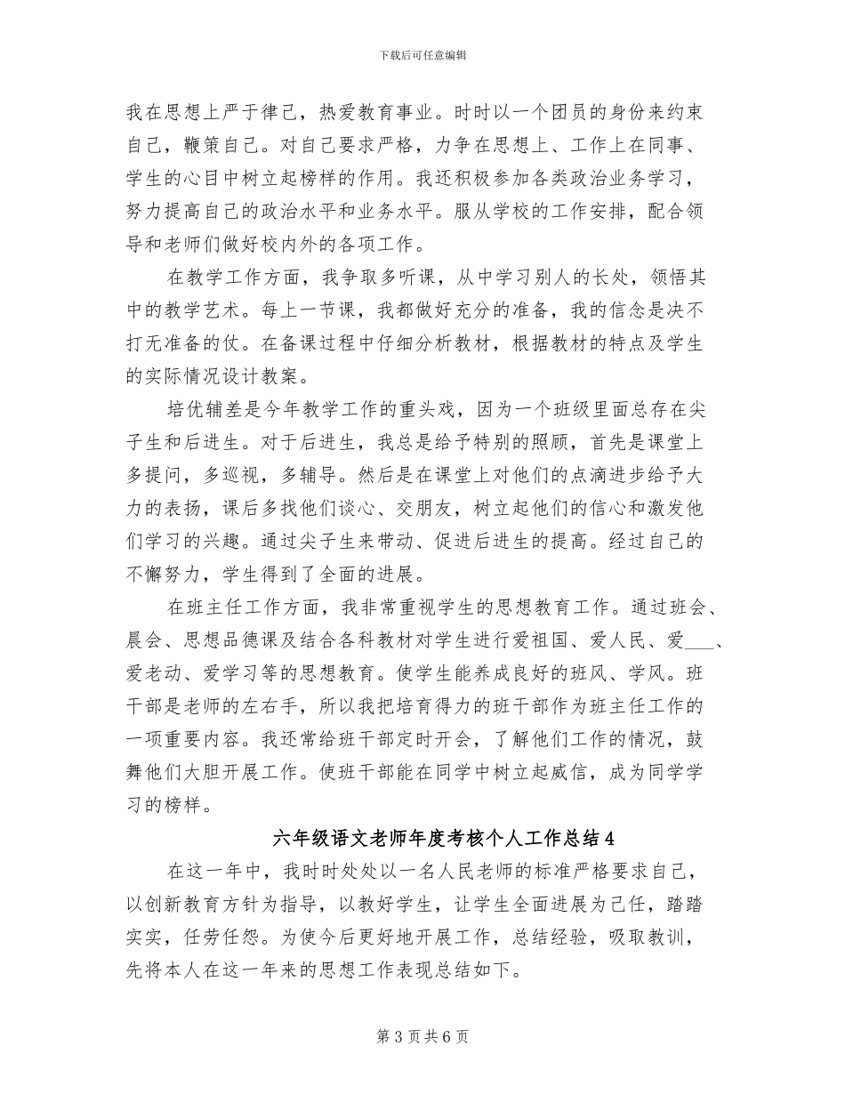 2024年六年级语文教师年度考核个人工作总结_第3页