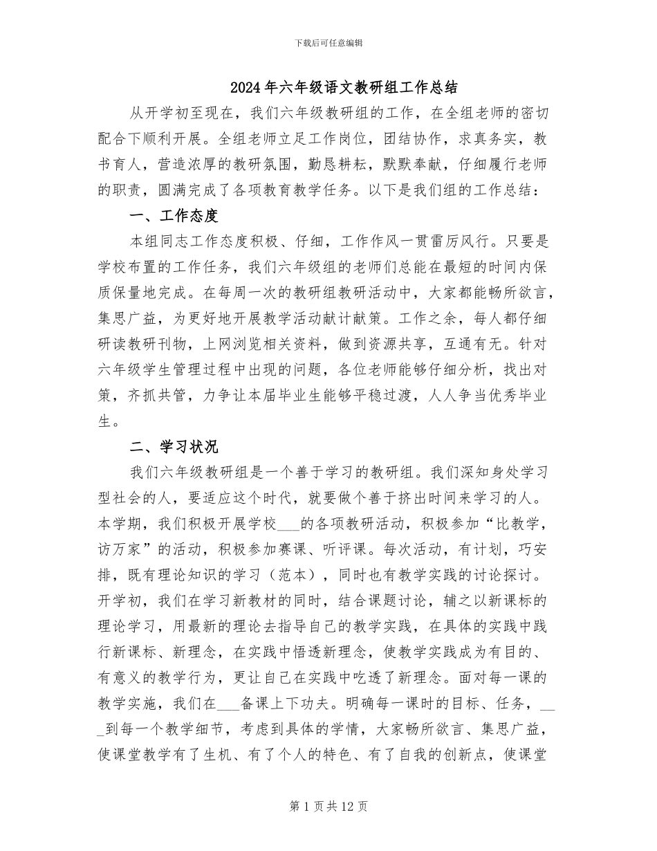 2024年六年级语文教研组工作总结_第1页