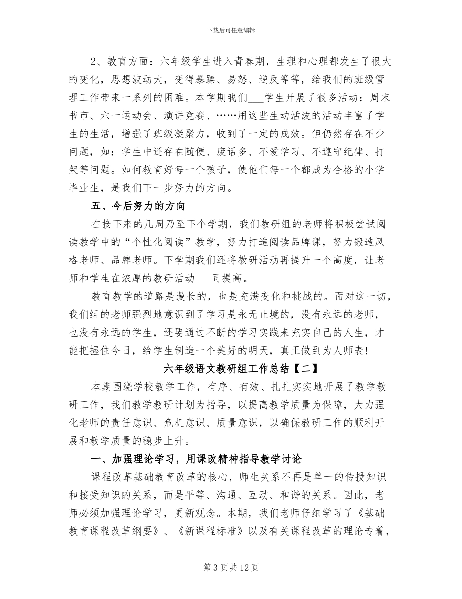 2024年六年级语文教研组工作总结_第3页