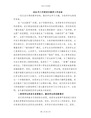 2024年六年级音乐教学工作总结