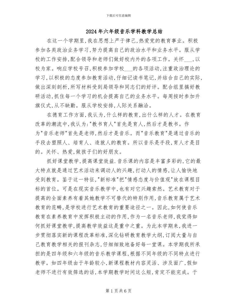 2024年六年级音乐学科教学总结_第1页