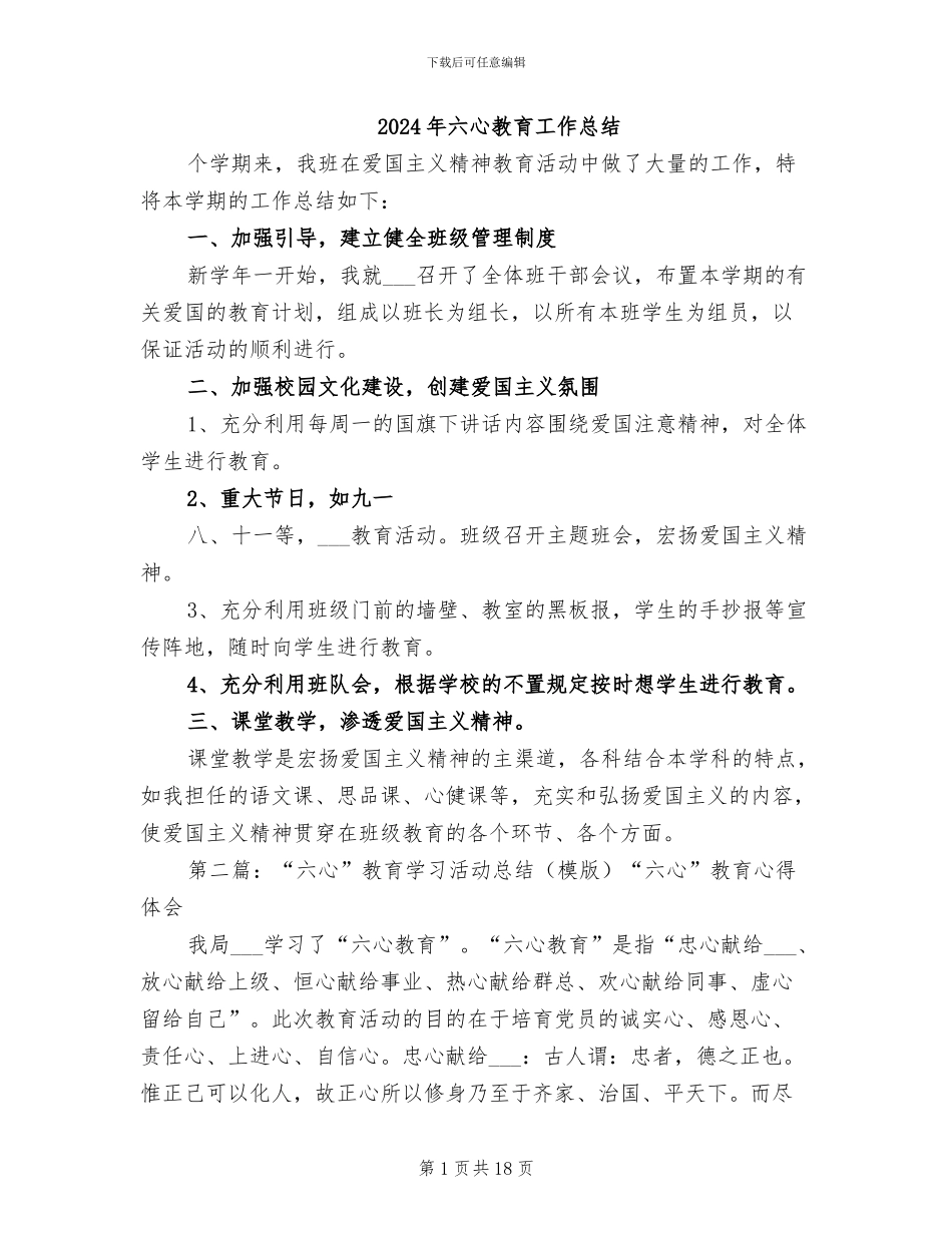 2024年六心教育工作总结_第1页
