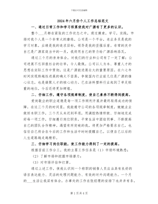 2024年六月份个人工作总结范文