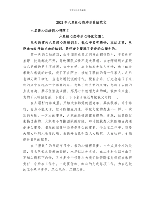2024年六星级心态培训总结范文
