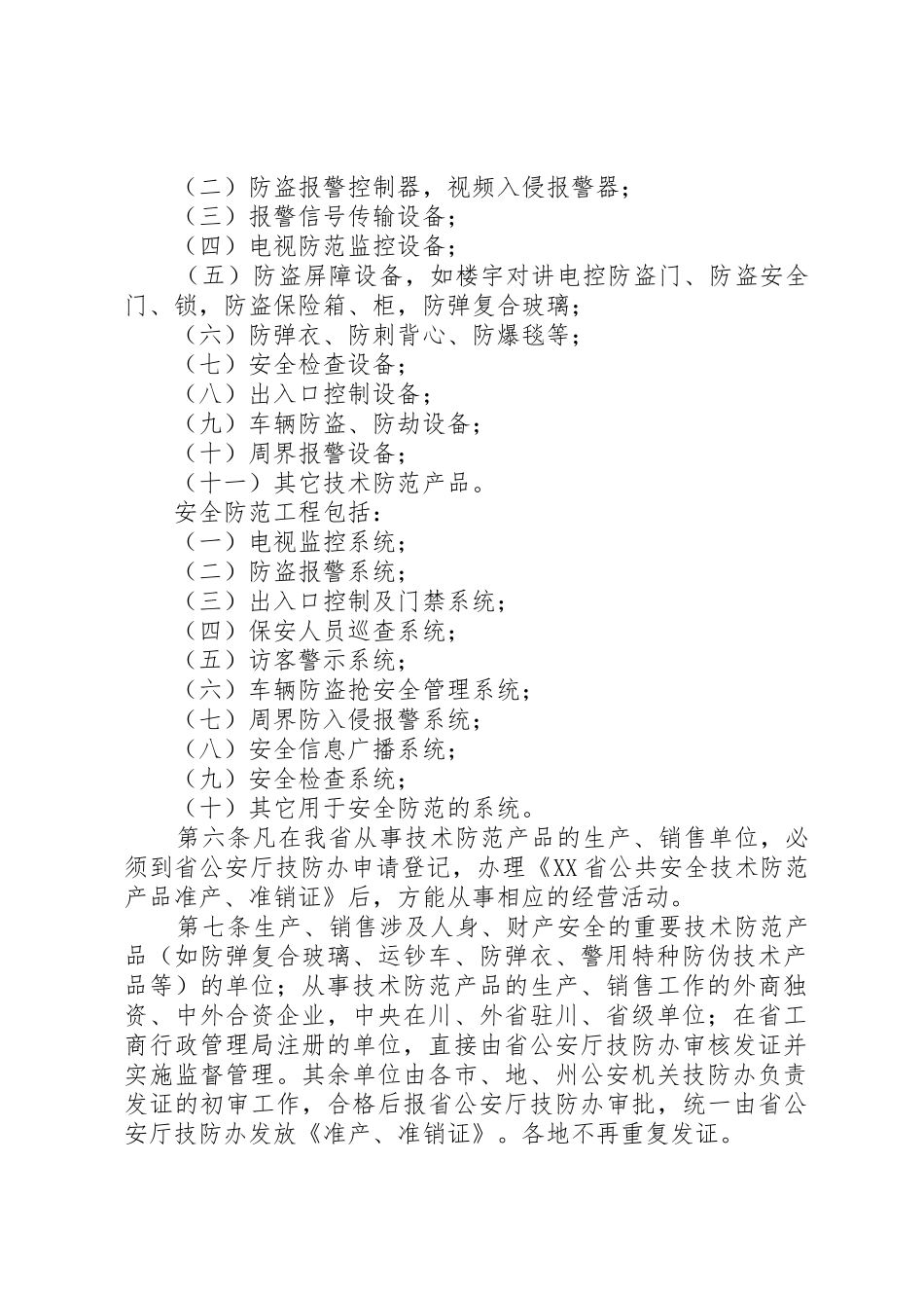 《XX省公共安全技术防范管理条例》实施细则_1_第2页