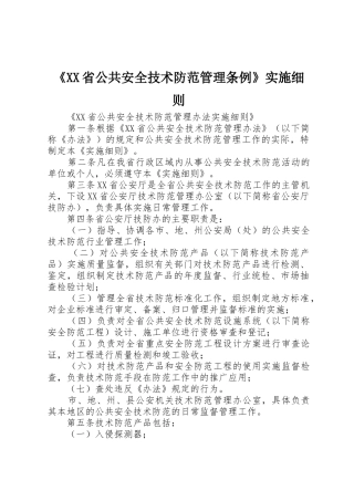 《XX省公共安全技术防范管理条例》实施细则_1