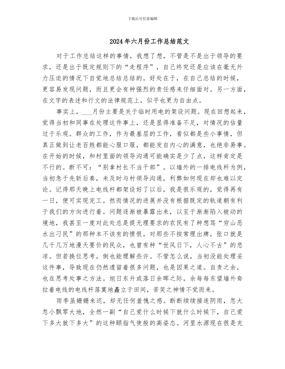 2024年六月份工作总结范文_第1页