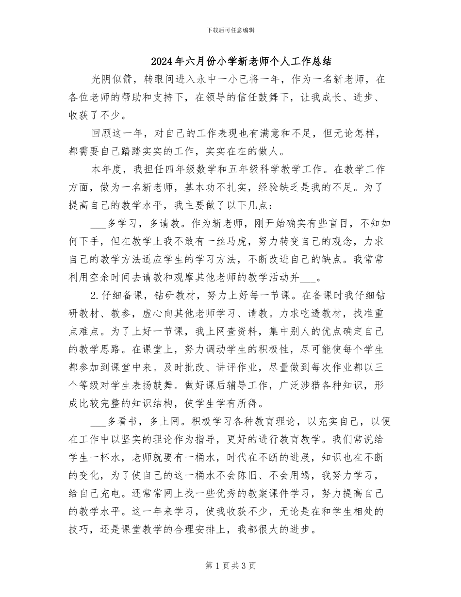 2024年六月份小学新教师个人工作总结_第1页
