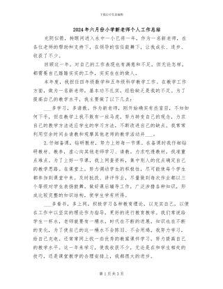 2024年六月份小学新教师个人工作总结