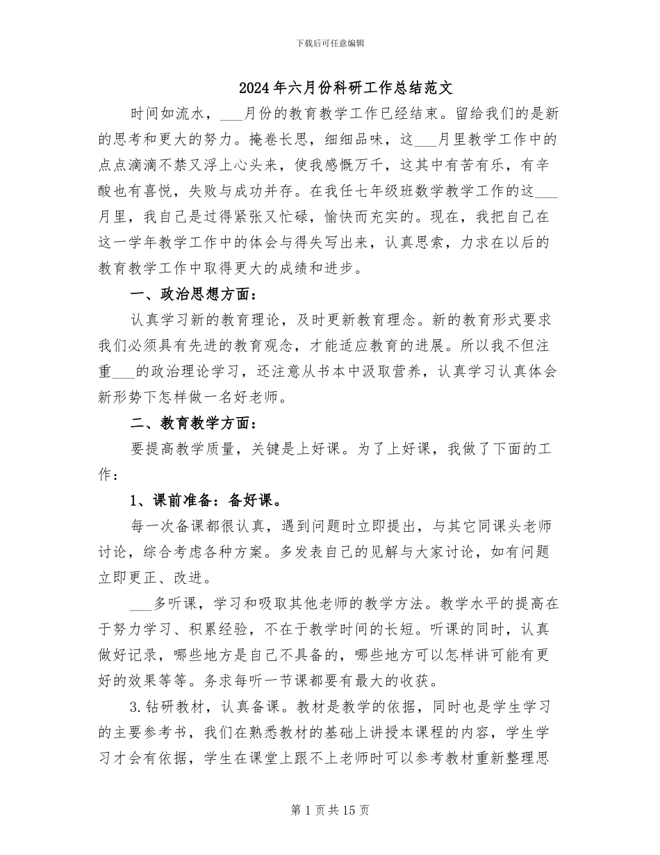 2024年六月份科研工作总结范文_第1页