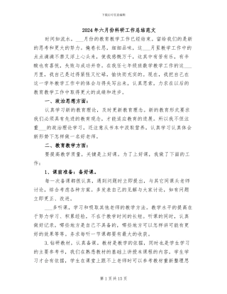 2024年六月份科研工作总结范文