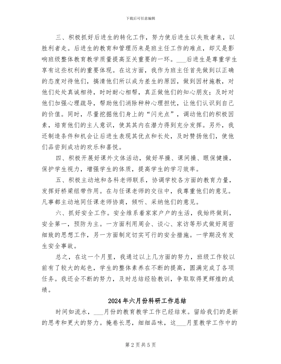 2024年六月份班主任工作小结_第2页