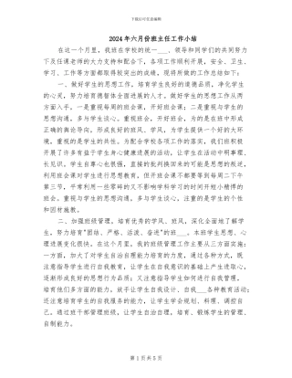 2024年六月份班主任工作小结