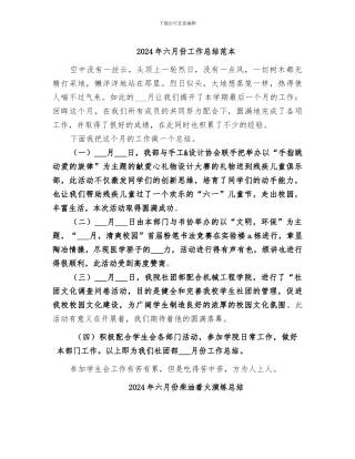 2024年六月份工作总结范本